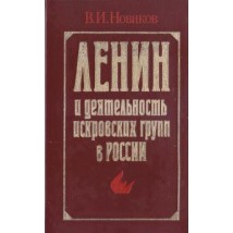 Новиков В.И., Ленин и деятельность искровских групп в России, 1984